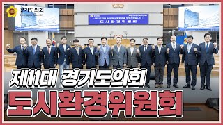 [제11대 경기도의회] 도시환경위원회 소개