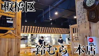 板橋区  鈴むら本店  昼呑み  赤星  獺祭  黒龍  感じの良い居酒屋さん