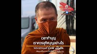 เวลาทำบุญเราควรอุทิศบุญอย่างไร:พระอาจารย์สุชาติ อภิชาโต