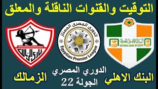 موعد مباراة الزمالك القادمة - موعد مباراة البنك الاهلي والزمالك في الدوري المصري الجولة 22 والمعلق