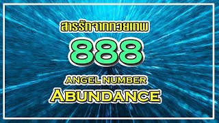 ความหมาย 888 Angel Number การเห็นตัวเลขซ้ำๆ อาจไม่ใช่ความบังเอิญ