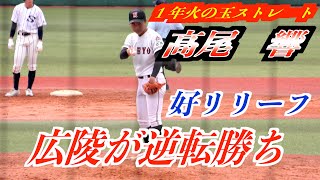 【広陵が逆転勝ち】火の玉ストレート　高尾　響（広陵１年）も公式戦デビュー! 広陵VS広島新庄　（９回表）【２０２２春季広島高校野球大会】