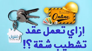 كورس التشطيبات (9) إزاي تعمل عقد تشطيب شقة؟