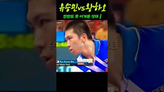 [스포츠]유승민. 매번 지기만 하던 상대를 올림픽 결승에서 만나버렸다.