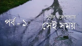 সেই সময় - পর্ব - ১  - SEI SOMOY - PART - 01