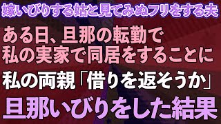 【スカッとする話】妊婦の私を嫁いびりする姑と見てみぬフリをする夫。旦那の転勤で私の実家で同居をすることに...私の両親「借りを返そうか」と旦那いびりをした結果...