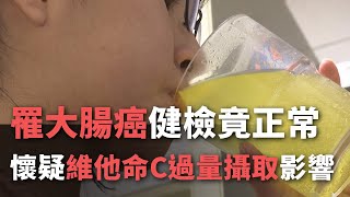 罹大腸癌健檢竟正常  懷疑維他命C過量攝取影響【央廣新聞】