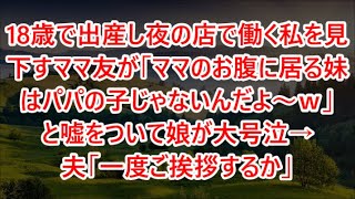 【スカッとする話】18歳で出産し夜の店で働く私を見下すママ友が「ママのお腹に居る妹はパパの子じゃないんだよ～ｗ」と嘘をついて娘が大号泣→夫「一度ご挨拶するか」