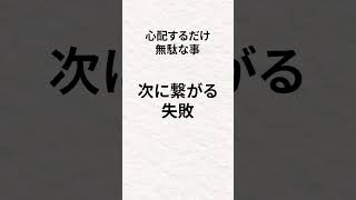 9割が知らない！心配するだけ無駄なこと7選 #shorts