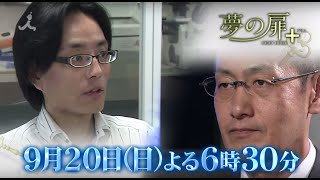 TBS「夢の扉＋」9月20日「すごいぞ！iPS細胞研究の最前線！」