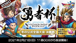 「勇者杯2020冬」決勝大会【ドラゴンクエストライバルズ エース】