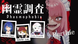 【Phasmophobia】幽霊屋敷探索はアタシたちに任せろーﾊﾞﾘﾊﾞﾘｰ ※配信ソフト不調により途中切断、続きは他メンバーの視点にて【#ベルチェのサボり場 #人外猫又宇宙屋敷 】