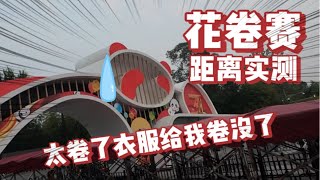 马拉松跑者又来挑战“花卷”了，比上次早到就是进步，这次来测测距离有多远？