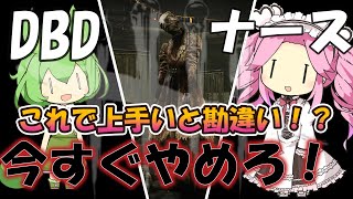 【VOICEVOX実況/Dead by Daylightナース】ブリンクの才能あるかもwithずんだもん＆四国めたん【DBD#1】