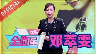 【优酷全明星 2016】EP41 | 邓萃雯曝出走TVB内幕 | 邓紫棋/杨幂/郭麒麟/张韶涵/李治廷 | 优酷 YOUKU