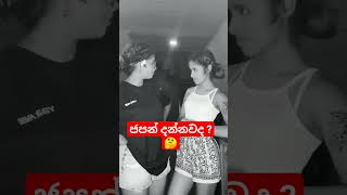 ඔය දරුවට පුළුවන්ද ජපන් පුළුවන්ද ?   #2024 #srilanka #subscribe #shortvideo