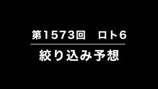 第1573回ロト6 絞り込み予想