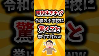 【2ch有益スレ】昭和生まれが令和の小学校に驚くこと挙げてけww