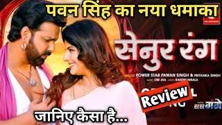 Pawan Singh - सेनुर रंग | Har Har Gange Movie New Bhojpuri Song | Senior Rang|Priyanka Singh|#video