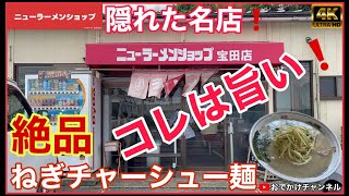 【ニューラーメンショップ】宝田店さんは隠れた名店で美味しいねぎチャーシュー麺❗️#ラーメン