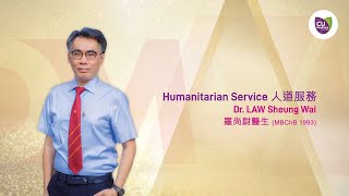 中大傑出醫科校友獎 2020 – 羅尚尉醫生 CUHK Distinguished Medical Alumni Award 2020 – Dr LAW Sheung Wai