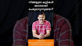 കുട്ടികൾ മോശമായി പെരുമാറുന്നത് എങ്ങനെ തടയാം❓How To Stop Behavioral Problems In Children