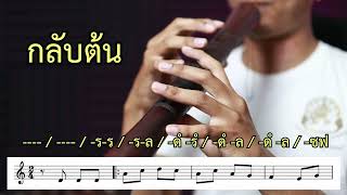 โน้ตเพลงปี่ใต้ (โน้ตไทยและสากล) EP 2. เพลงโหมโรงฤๅษี