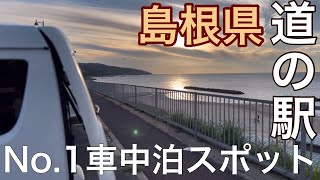 【道の駅】超有名スポットへ行って来ました/島根といえばココ