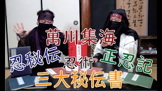 【NinTube】忍術三大秘伝書