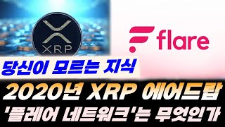 XRP : 2020년 리플 에어드랍 '플레어네트워크' 과연 무엇인가? 비트코인 이더리움