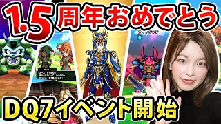 いよいよ今日から！ドラクエ7イベント開始！！1.5周年記念【ドラクエウォーク】