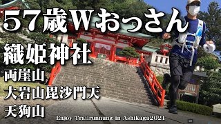 【５７歳トレラン・ハイキング記録】Ｗおっさんで足利市の織姫神社、両崖山、大岩山毘沙門天、天狗山へトレラン！！Enjoy Trailrunnung in Ashikaga2021