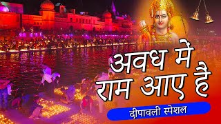 दिवाली स्पेशल | अयोध्या में दिवाली | Ayodhya Mein Diwali Bhajan 2022 |पूज्य श्री देवेन्द्र जी महाराज