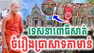 នោះព្រះអង្គទេសនានៅពោធិ៍សាត់ ដាក់ចំៗរឿងនៅប្រាសាទតាមាន់  ដោយព្រះអង្គ ចន្ទ មុនី 2025 Vet Lai Official