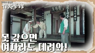 ＂당장 갚으라고 해!＂이 시기에 독촉을 하는 영감... [UHD로 만나는 TV문학관] | KBS 230514 방송