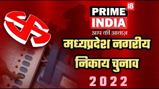 नगरीय निकाय चुनाव 2022 | नौगांव वार्ड नंबर 10 में पहुंची टीम | Prime 18 India