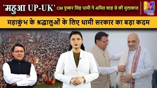 MAHUA UP-UK : महाकुंभ के श्रद्धालुओं के लिए धामी सरकार का बड़ा कदम | Mauni Amavasya | Prayagraj