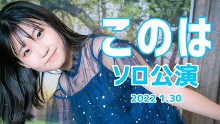 【このは ソロ公演 2022 1.30】《平原綾香/Jupiter・緑黄色社会/Mela!・今井美樹/PIECE OF MY WISH・あいみょん/マリーゴールド・このは/さくらんぼ》東京アイドル劇場