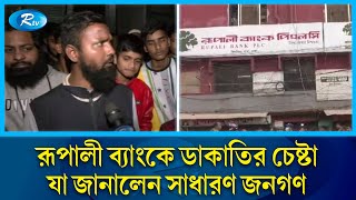 কেরাণীগঞ্জে রূপালী ব্যাংকে ডা'কা'তি'র চেষ্টা; যা জানালেন সাধারণ জনগণ | Rupali Bank | Keraniganj |Rtv