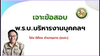 เจาะข้อสอบ พ.ร.บ. บริหารงานบุคคลฯ  / สอบท้องถิ่น ปี 67 - 68