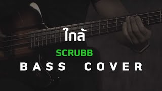 ใกล้ - scrubb [ Bass Cover ] โน้ตเพลง - คอร์ด - แทป | EasyLearnMusic Application.