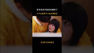 其实姜佳早就喜欢顾然了 只不过是两个人的互相暗恋！ #爱情 #romaticdrama #fmv #drama #chinesesdrama #asiadramas #love #情感