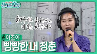 이조아 - 빵빵한 내 청춘 (#신나는오후 2023.11.02.) #k_music #trot