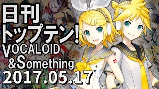 日刊トップテン！VOCALOID＆something【2017.05.17】