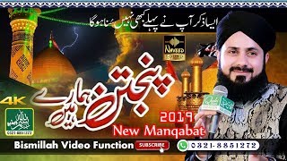 New Manqabat 2019 - Ghulam Mustafa Qadri - Panjtan Hamare Hain  - Bismillah Video