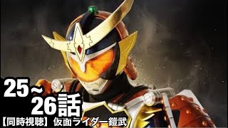 【同時視聴/映像なし】仮面ライダーを1ミリも知らない俺と観る仮面ライダー鎧武(25、26話)