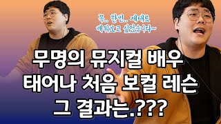 💕뮤지컬 보컬 레슨. [웃는 남자 - 그 눈을 떠] 구독자참여👉 방보용님 2편.