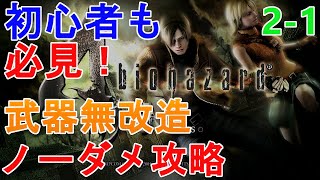 【バイオ4】プロフェッショナル武器無改造ノーダメで簡単にクリアする方法!! #2-1【Resident Evil 4】【PS4】