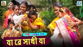 যা রে সাথী যা | Ja Re Sathi Ja l Gokul Das | Folk Song | Purulia | Bengali Song 2019