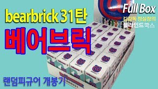 베어브릭 31탄 홀박스 개봉기 드디어!!!!! 슈~~~~?  bearbrick series31 (김감독 정실장의 블라인드박스)